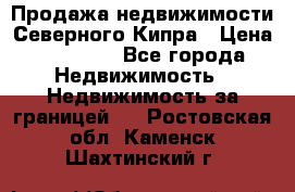 Продажа недвижимости Северного Кипра › Цена ­ 40 000 - Все города Недвижимость » Недвижимость за границей   . Ростовская обл.,Каменск-Шахтинский г.